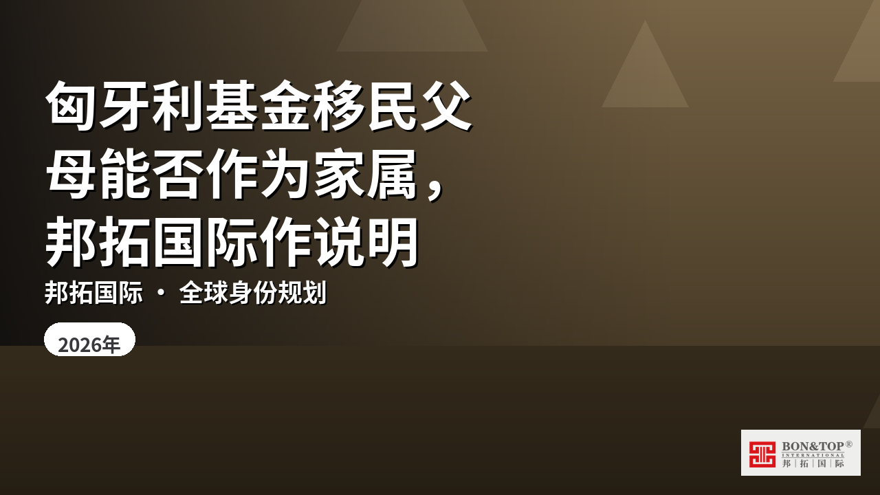匈牙利基金移民父母能否作为家属，邦拓国际作说明