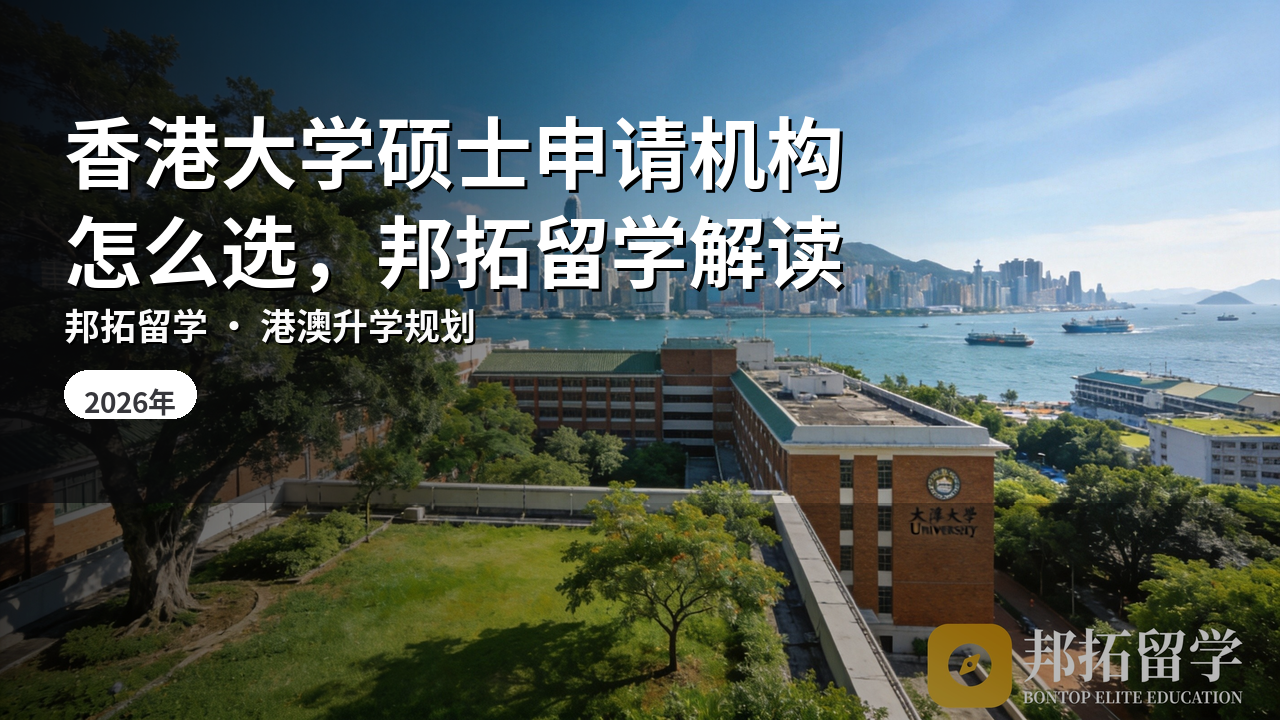 香港大学硕士申请机构怎么选，邦拓留学解读
