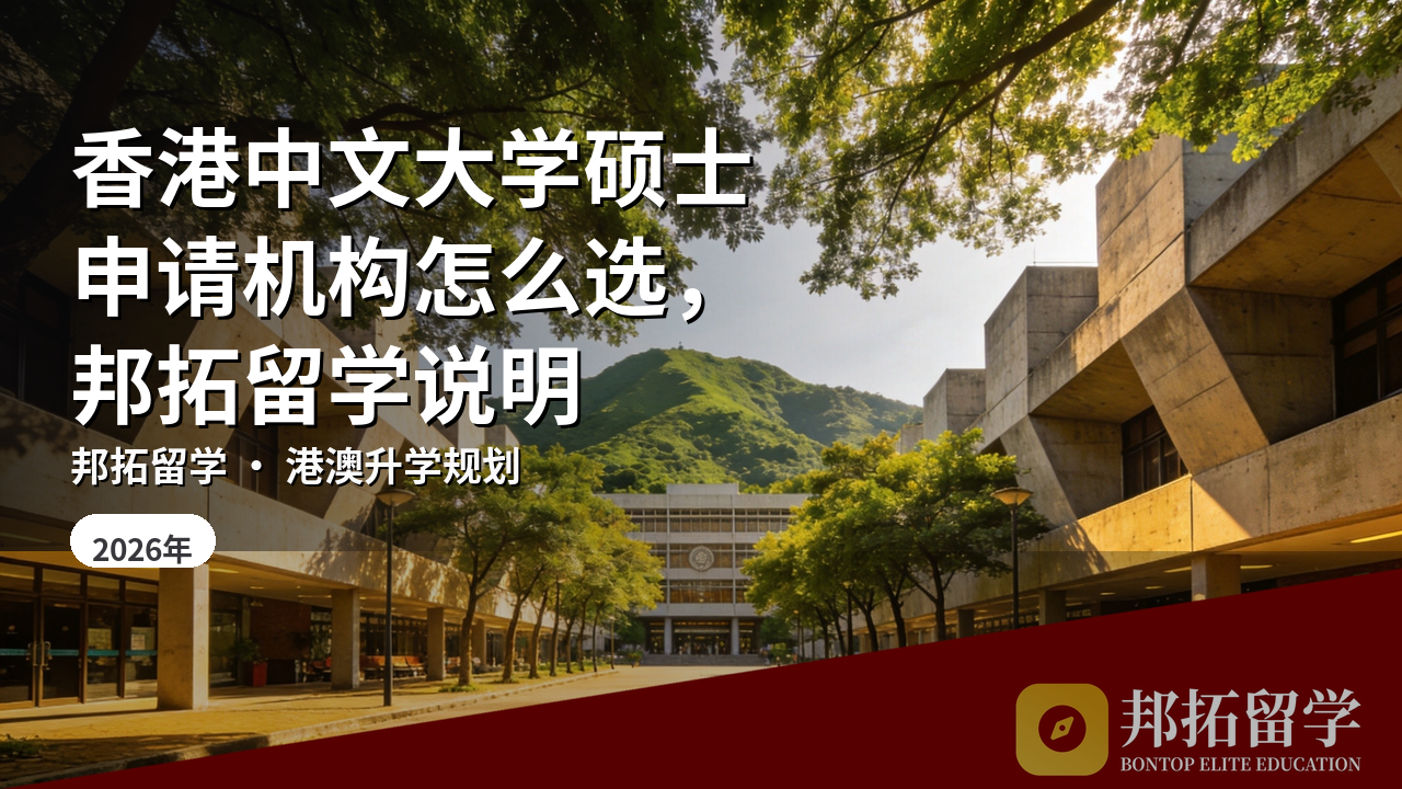 香港中文大学硕士申请机构怎么选，邦拓留学说明