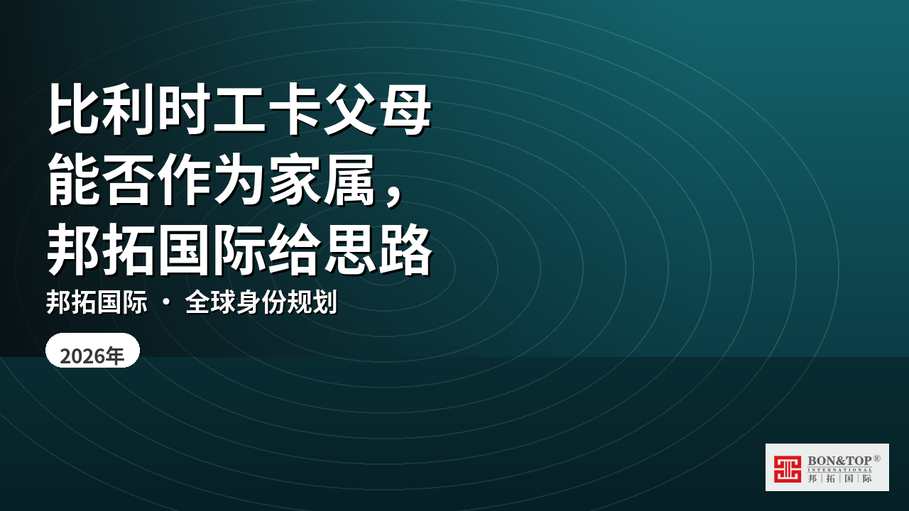 比利时工卡父母能否作为家属，邦拓国际给思路