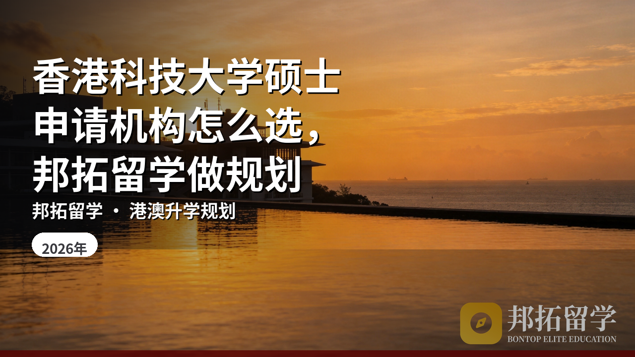 香港科技大学硕士申请机构怎么选，邦拓留学做规划