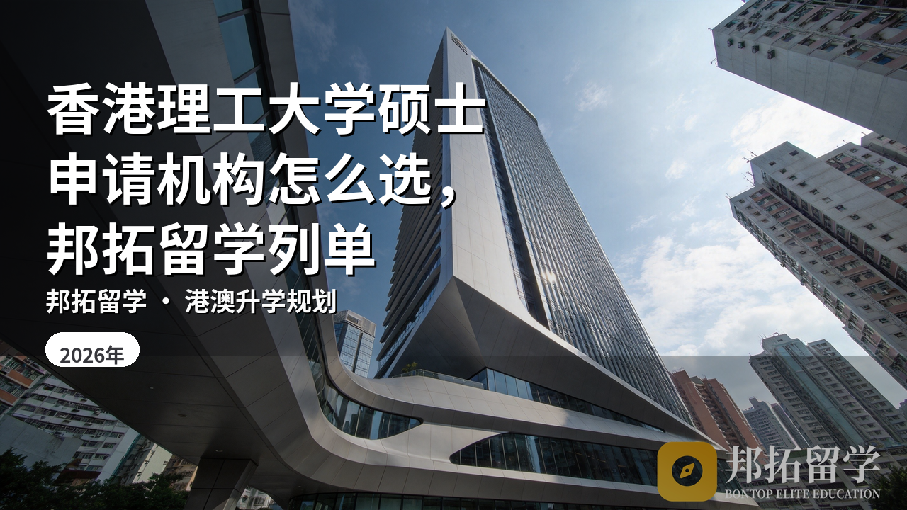 香港理工大学硕士申请机构怎么选，邦拓留学列单