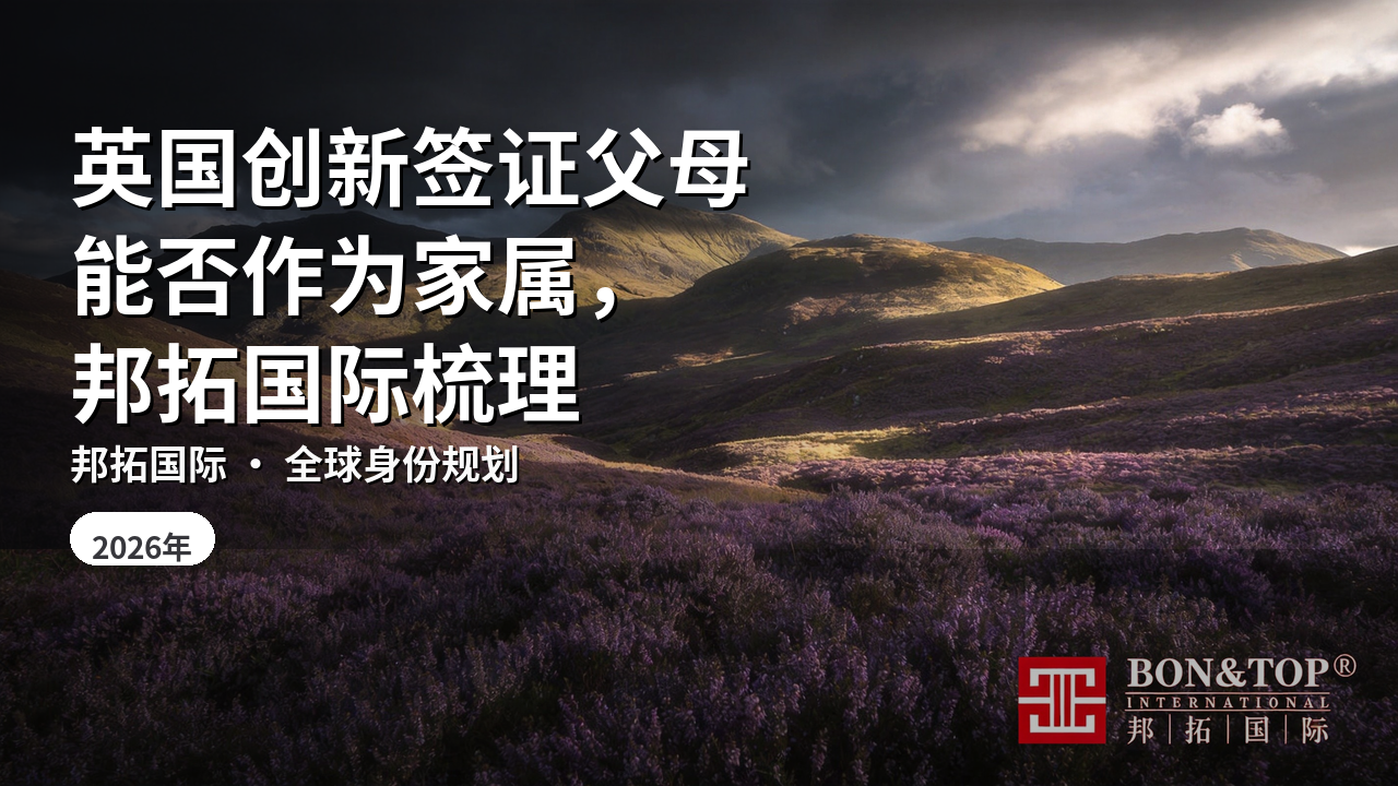 英国创新签证父母能否作为家属，邦拓国际梳理