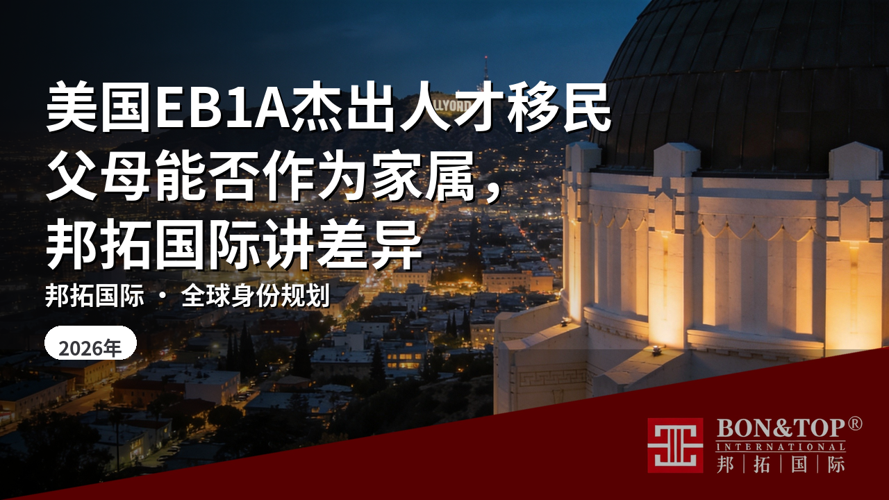 美国EB1A杰出人才移民父母能否作为家属，邦拓国际讲差异