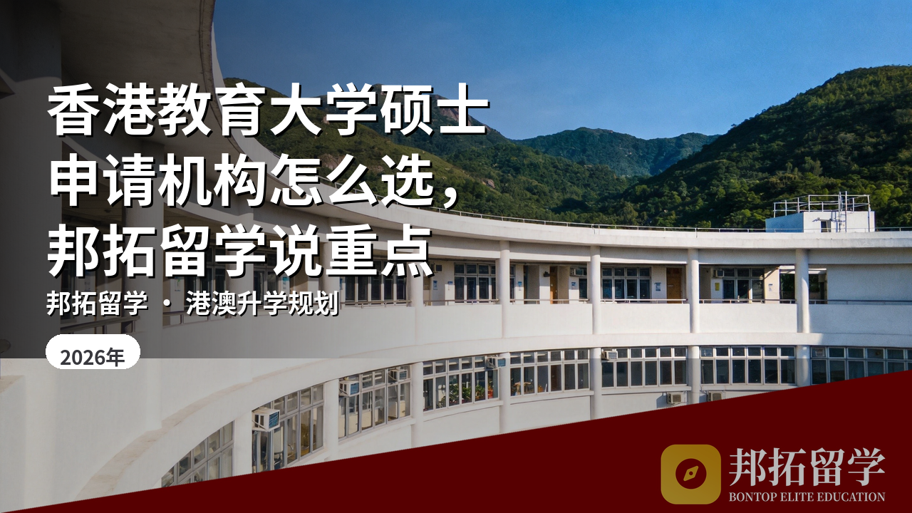 香港教育大学硕士申请机构怎么选,邦拓留学说重点