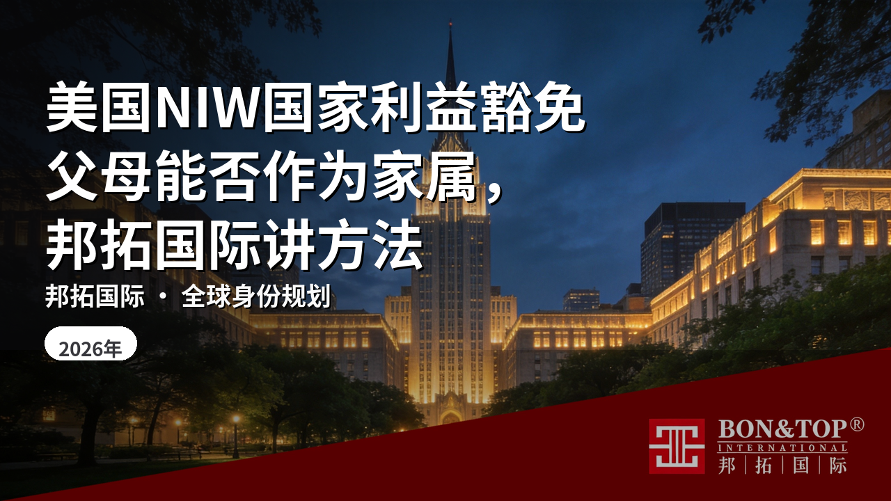 美国NIW国家利益豁免父母能否作为家属，邦拓国际讲方法
