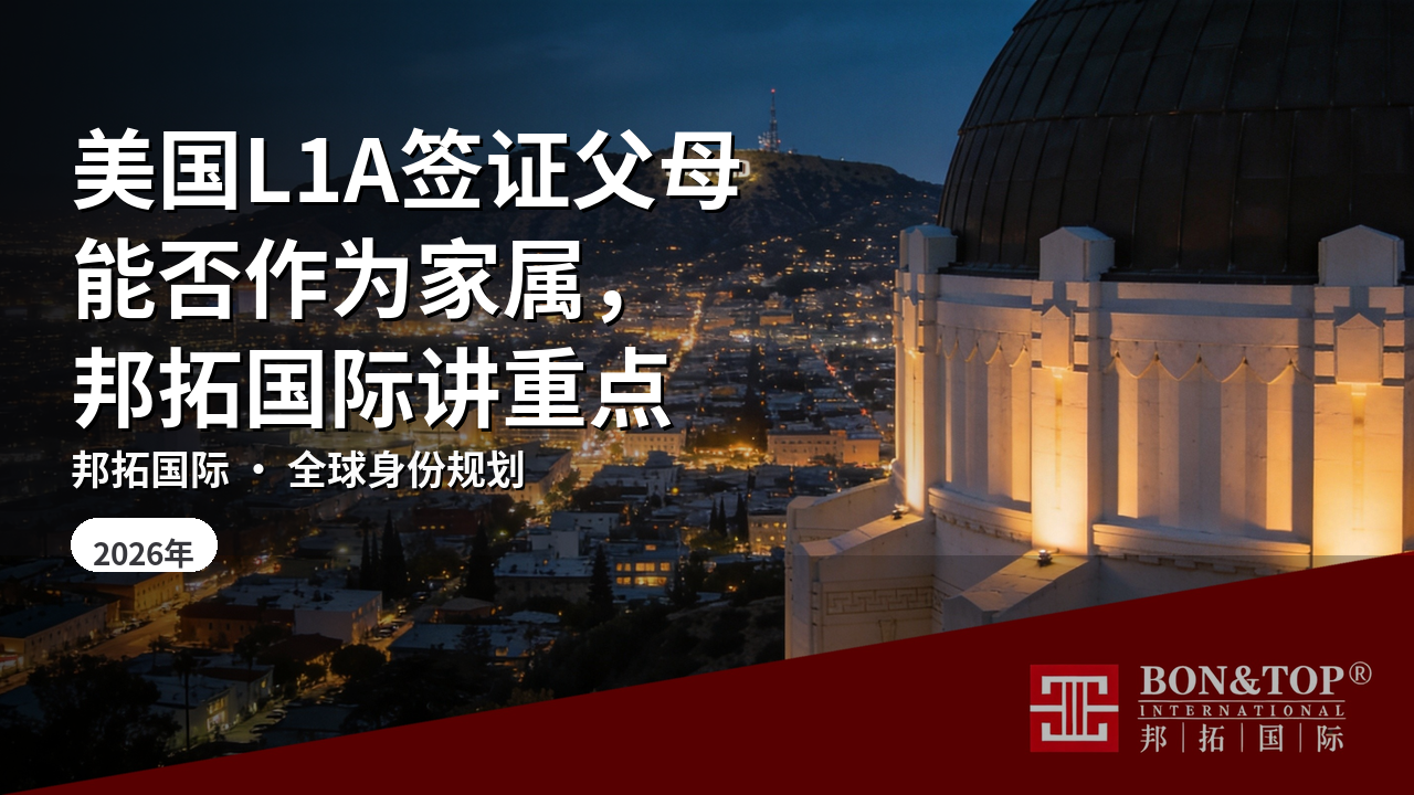 美国L1A签证父母能否作为家属，邦拓国际讲重点
