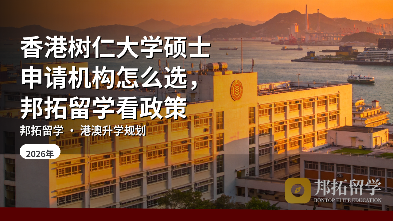 香港树仁大学硕士申请机构怎么选，邦拓留学看政策