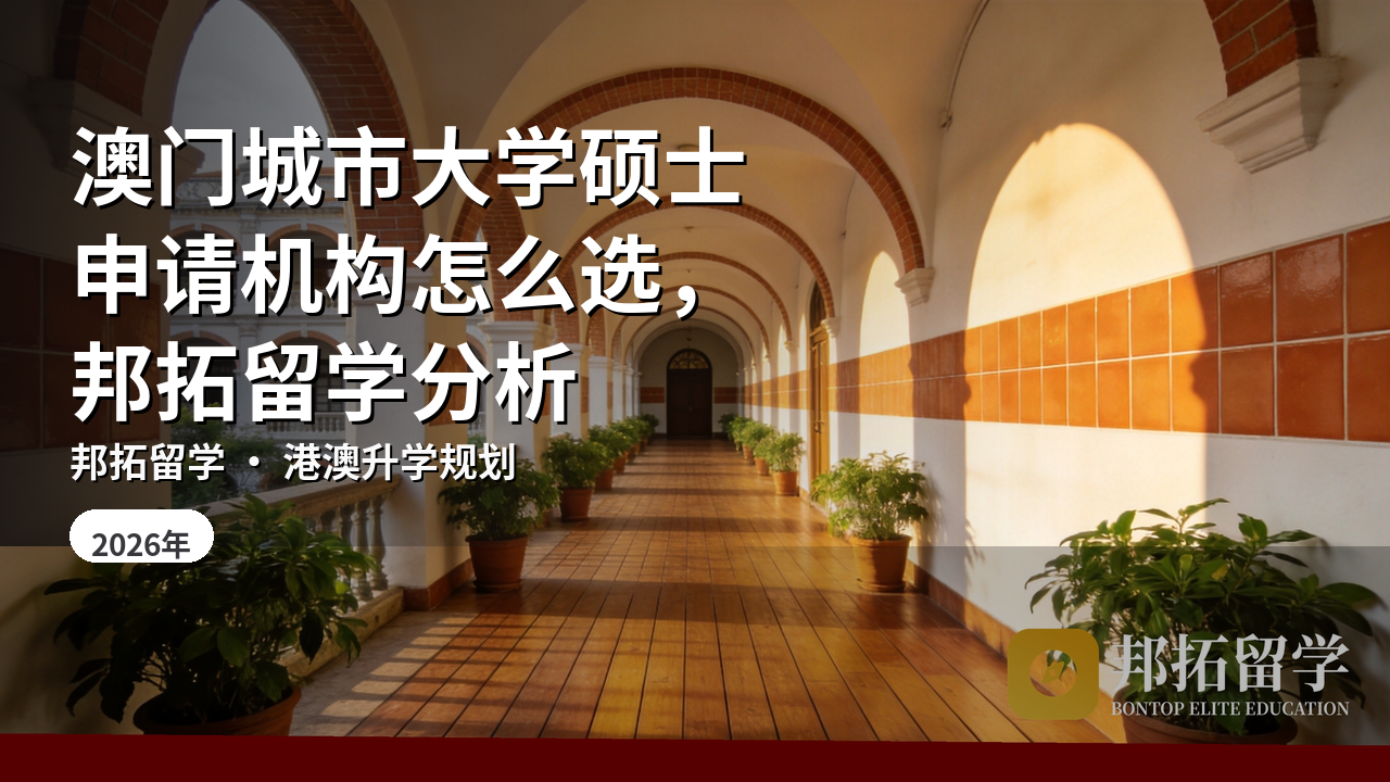澳门城市大学硕士申请机构怎么选,邦拓留学分析