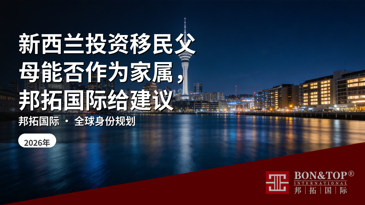 新西兰投资移民父母能否作为家属，邦拓国际给建议