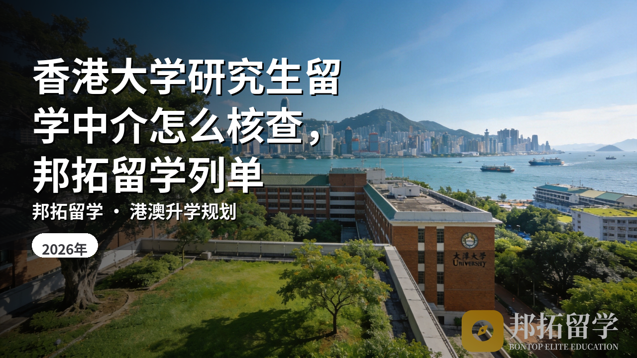 香港大学研究生留学中介怎么核查，邦拓留学列单