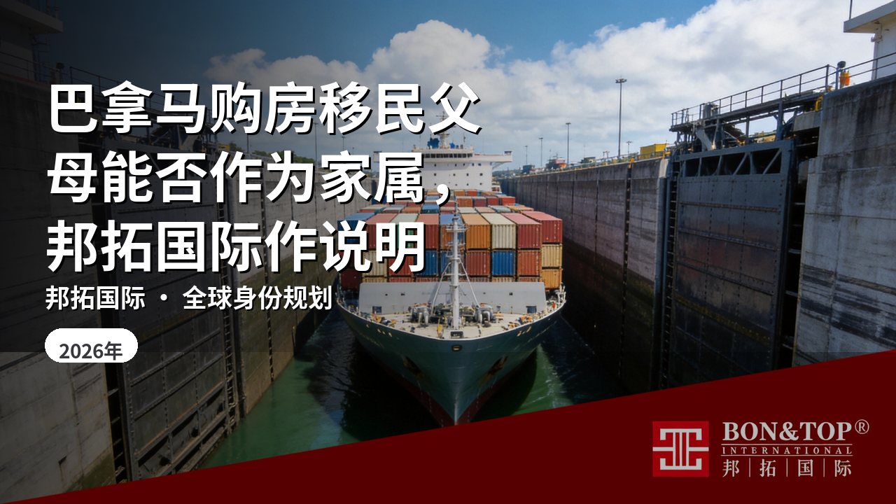 巴拿马购房移民父母能否作为家属，邦拓国际作说明