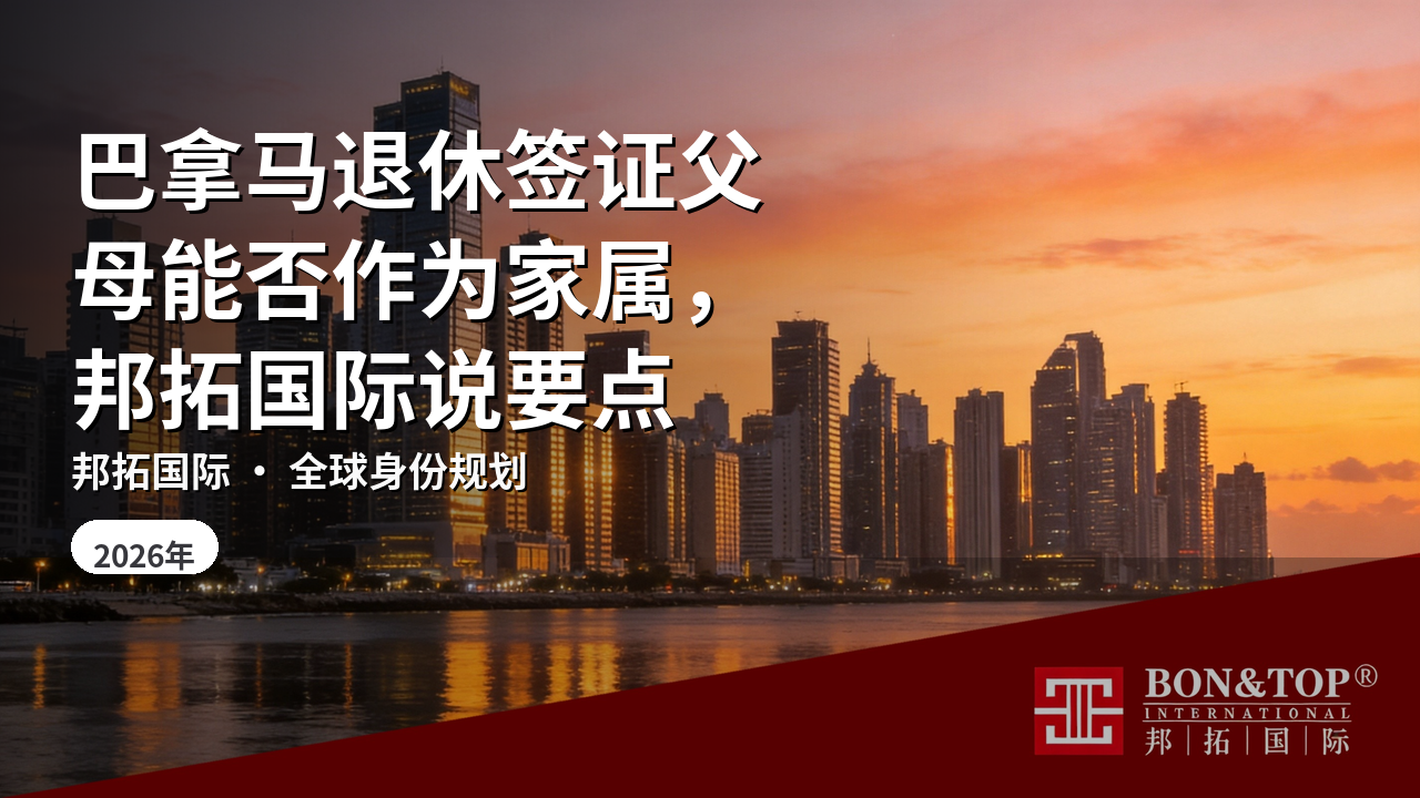 巴拿马退休签证父母能否作为家属，邦拓国际说要点