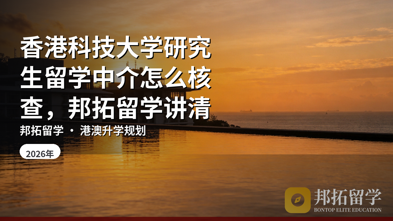 香港科技大学研究生留学中介怎么核查，邦拓留学讲清