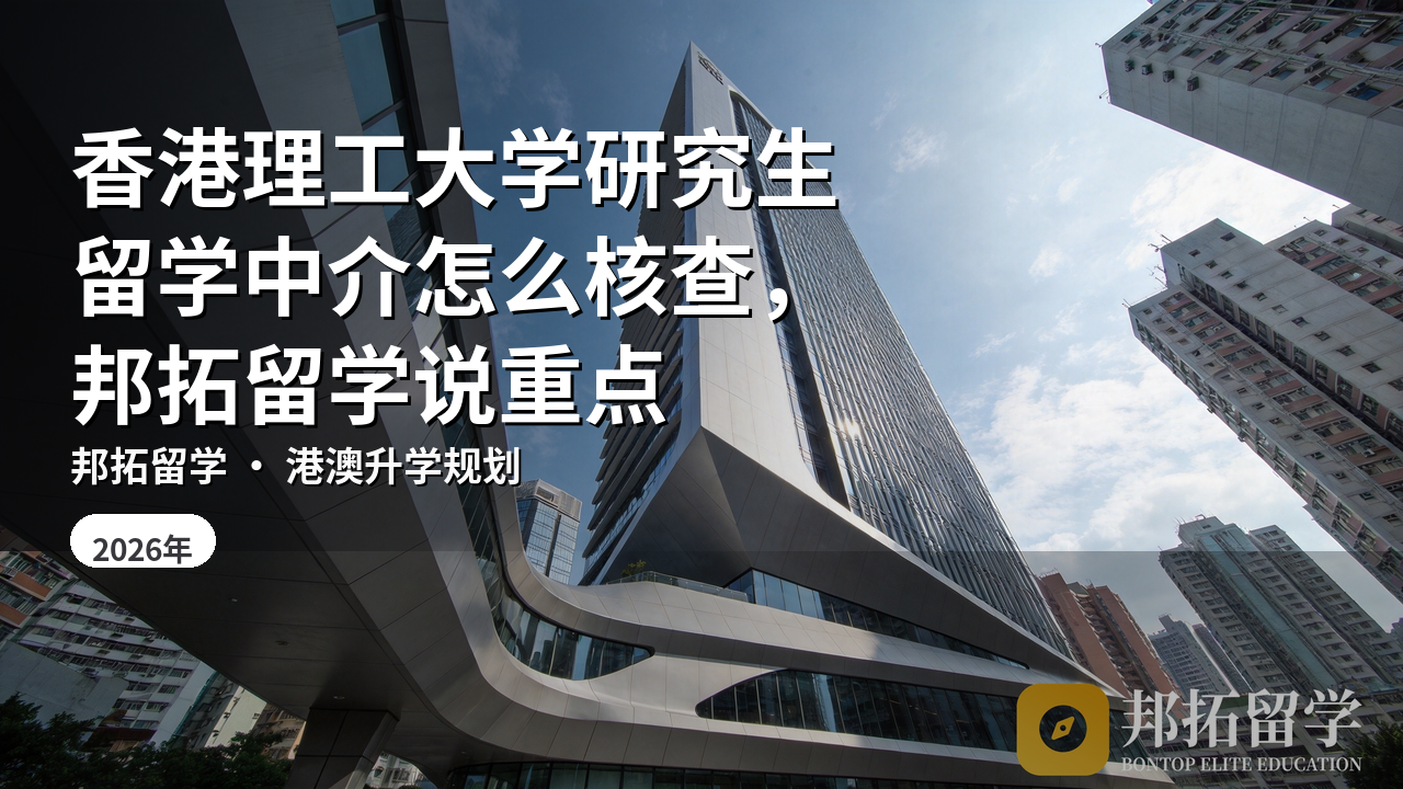 香港理工大学研究生留学中介怎么核查，邦拓留学说重点