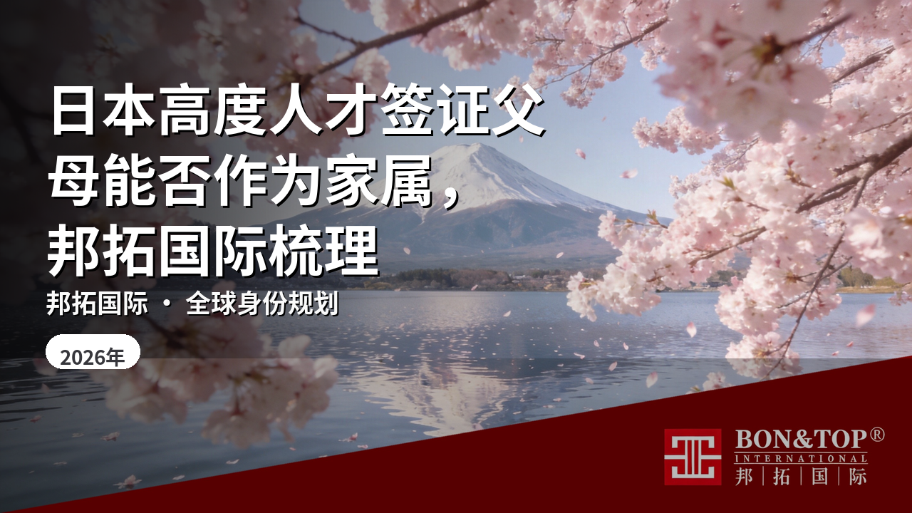 日本高度人才签证父母能否作为家属，邦拓国际梳理