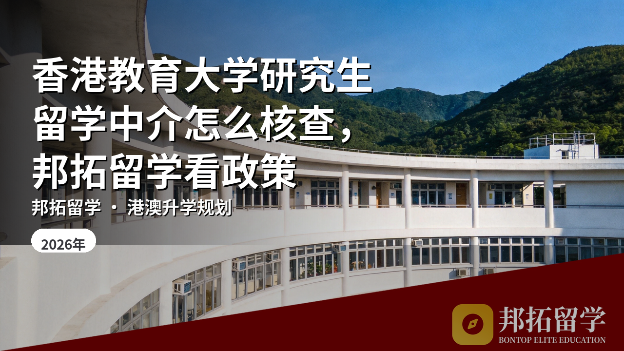 香港教育大学研究生留学中介怎么核查，邦拓留学看政策