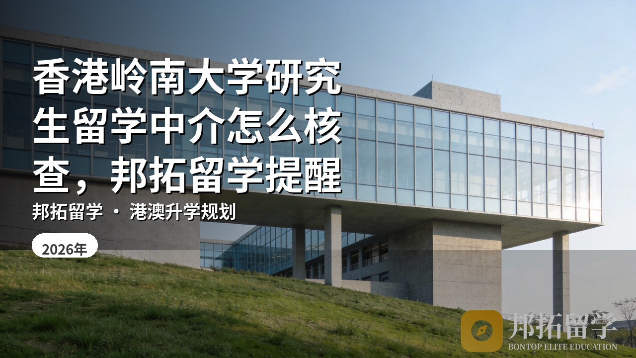 香港岭南大学研究生留学中介怎么核查，邦拓留学提醒