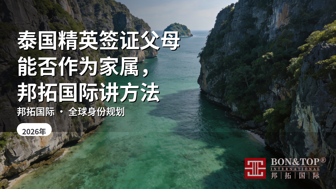 泰国精英签证父母能否作为家属，邦拓国际讲方法