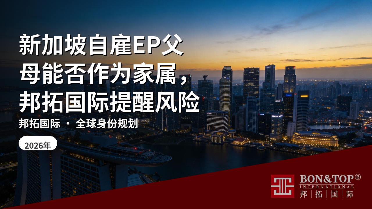 新加坡自雇EP父母能否作为家属，邦拓国际提醒风险