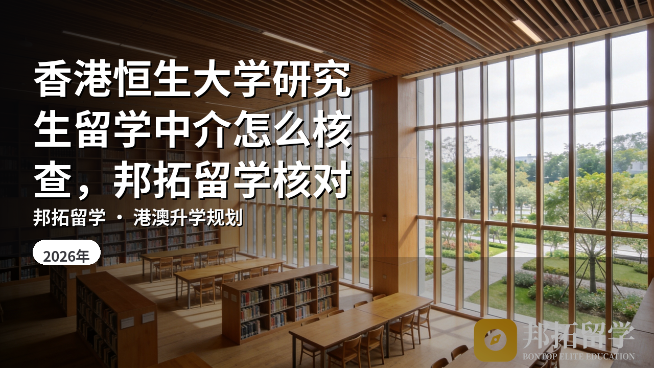 香港恒生大学研究生留学中介怎么核查，邦拓留学核对
