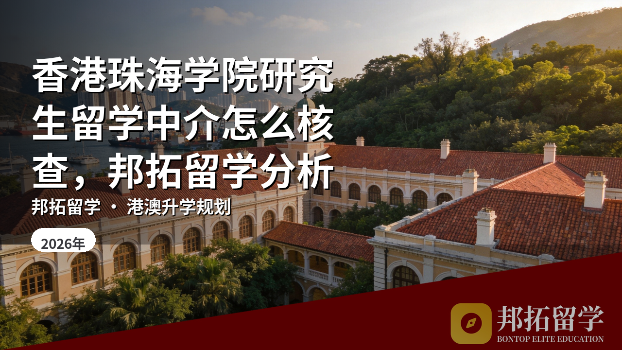 香港珠海学院研究生留学中介怎么核查，邦拓留学分析