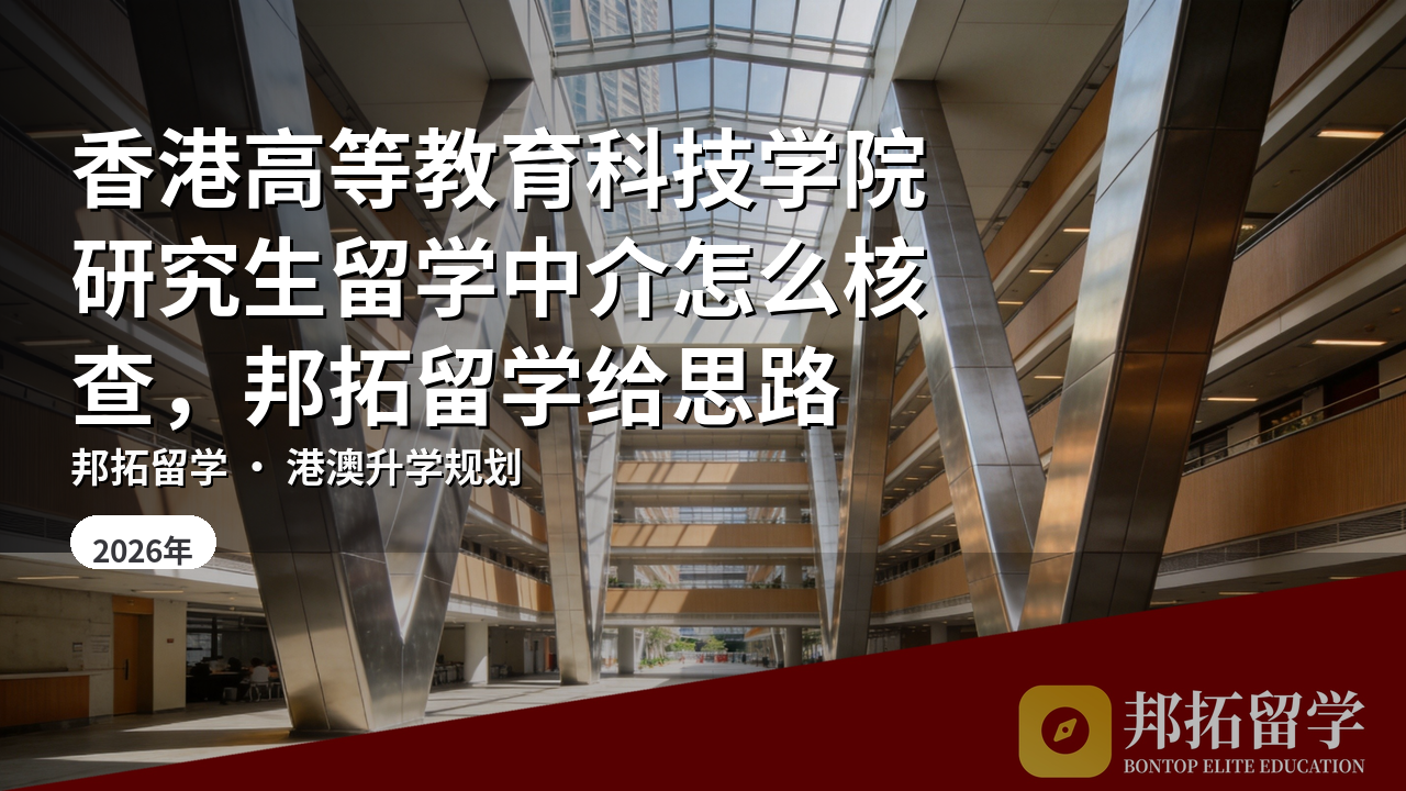 香港高等教育科技学院研究生留学中介怎么核查，邦拓留学给思路