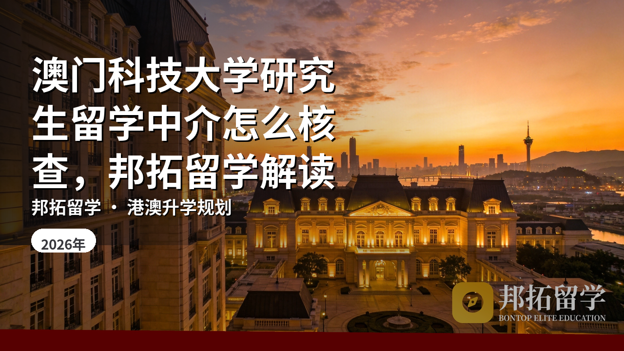 澳门科技大学研究生留学中介怎么核查，邦拓留学解读