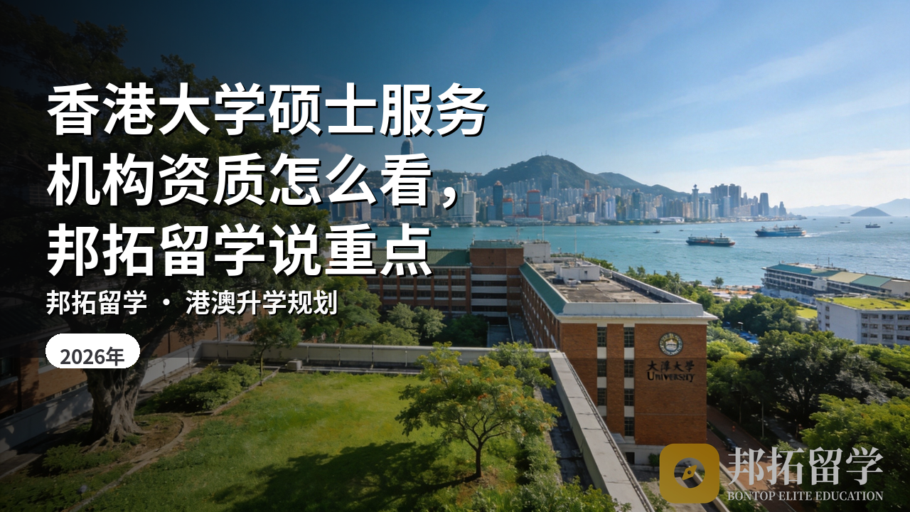 香港大学硕士服务机构资质怎么看，邦拓留学说重点