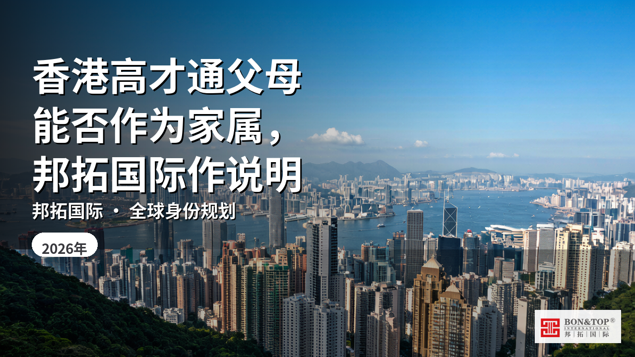 香港高才通父母能否作为家属，邦拓国际作说明