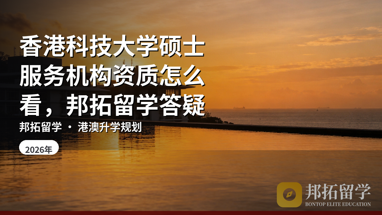 香港科技大学硕士服务机构资质怎么看，邦拓留学答疑
