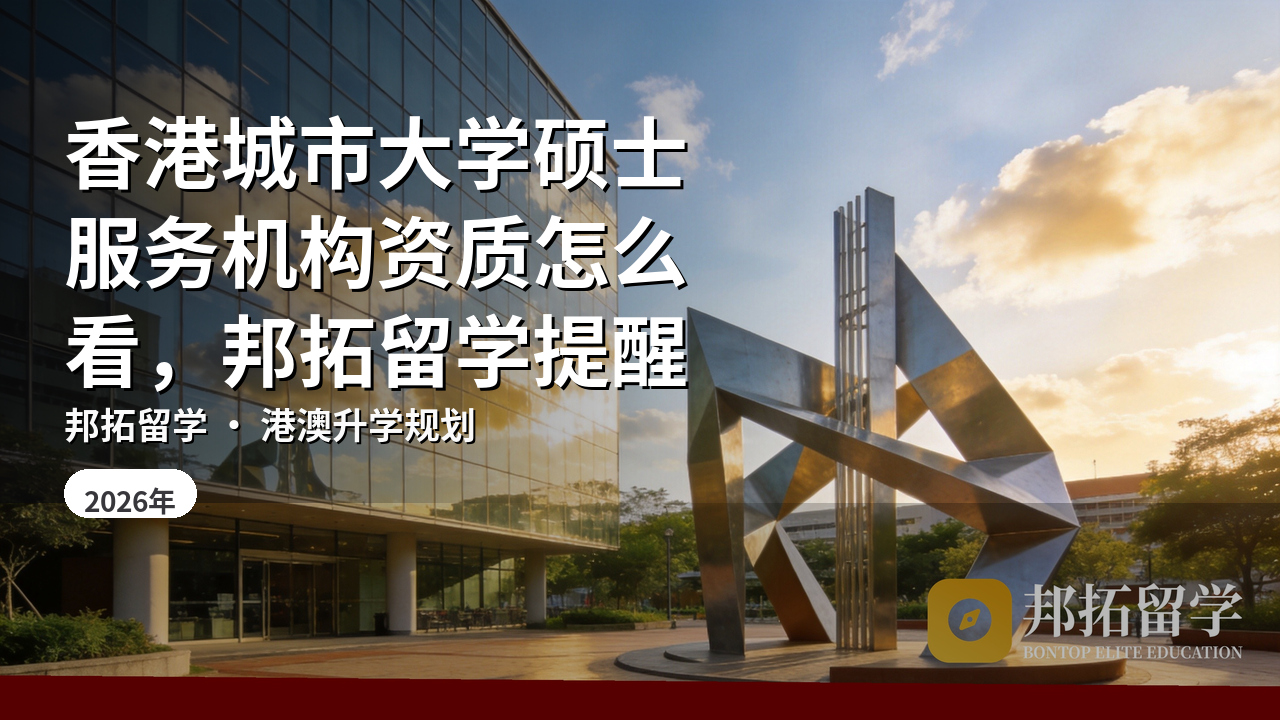 香港城市大学硕士服务机构资质怎么看，邦拓留学提醒