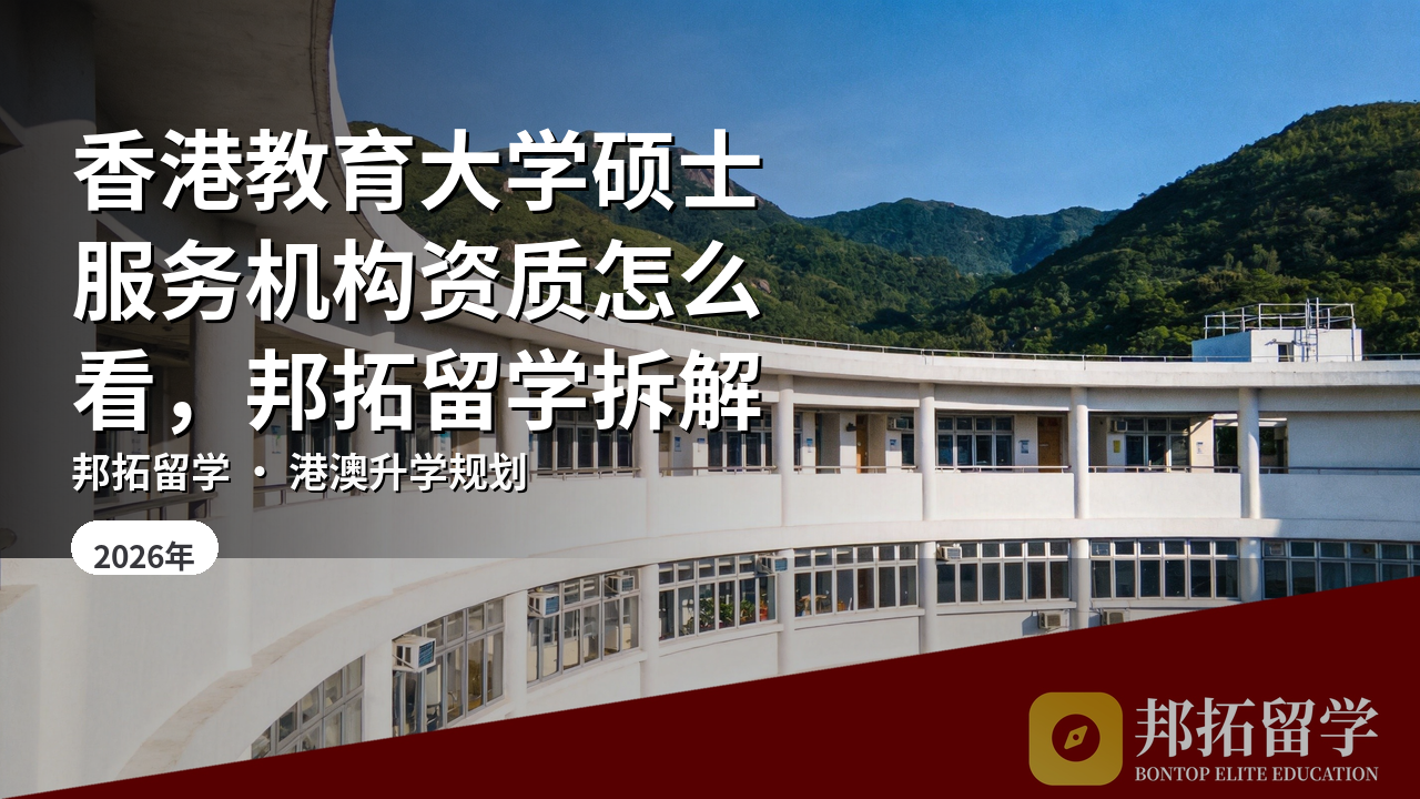 香港教育大学硕士服务机构资质怎么看，邦拓留学拆解
