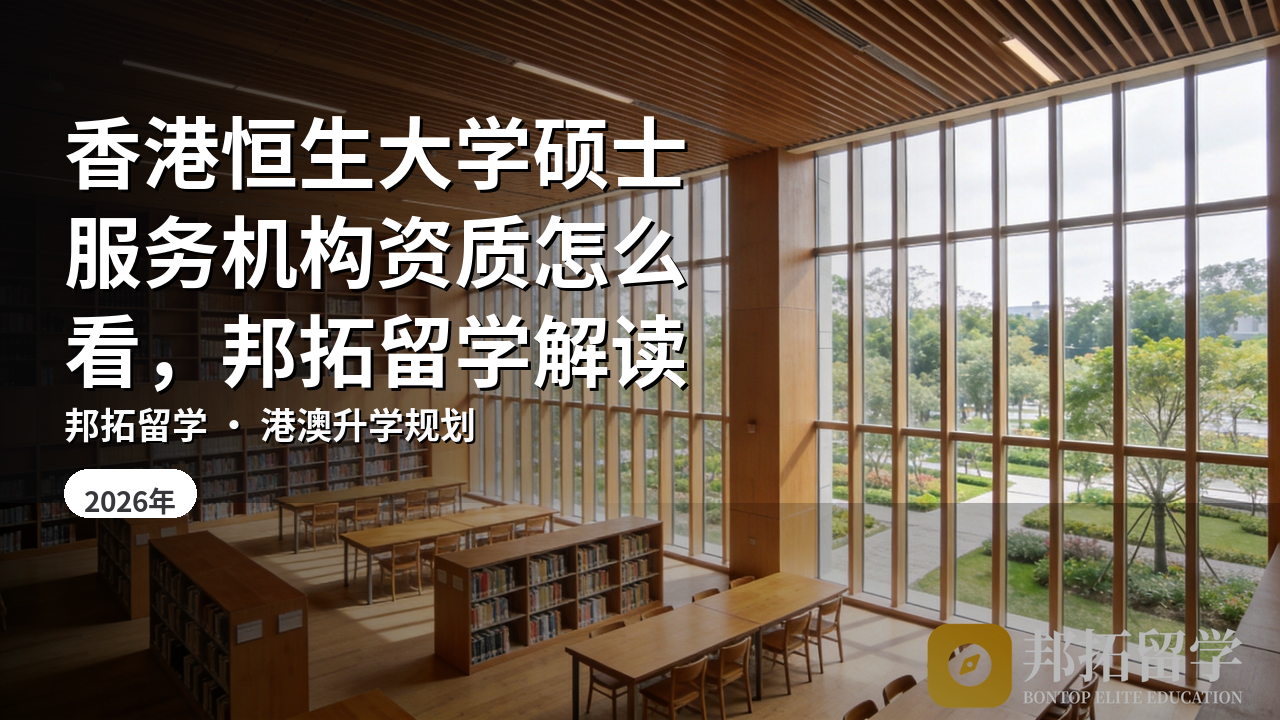 香港恒生大学硕士服务机构资质怎么看，邦拓留学解读