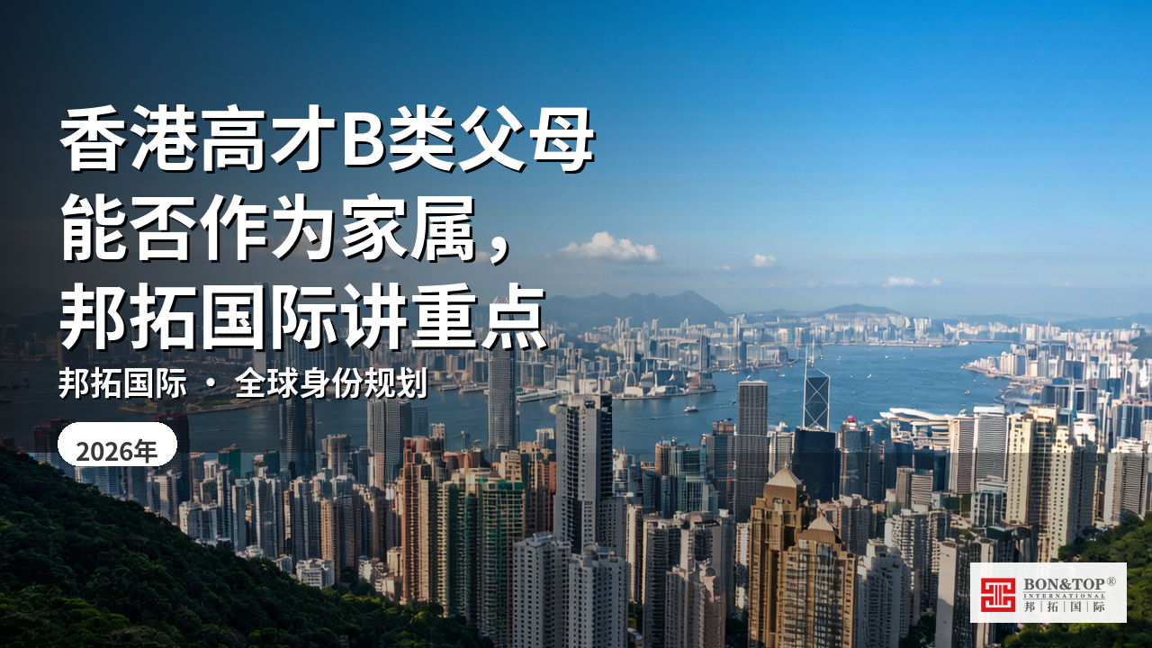 香港高才B类父母能否作为家属,邦拓国际讲重点