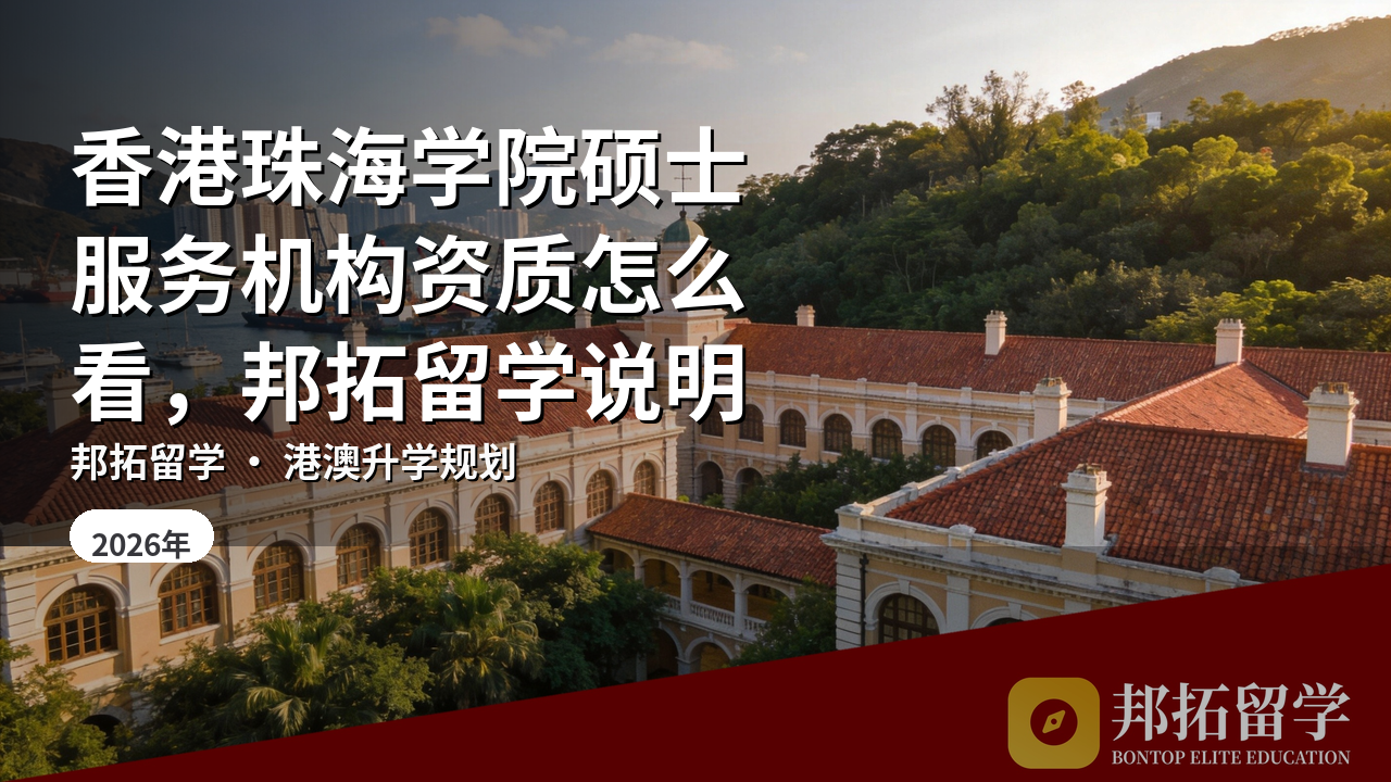 香港珠海学院硕士服务机构资质怎么看，邦拓留学说明