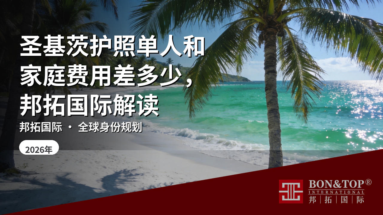 圣基茨护照单人和家庭费用差多少,邦拓国际解读