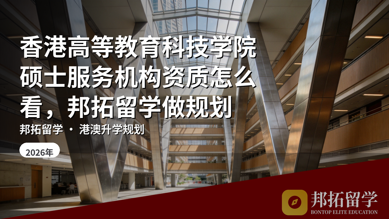 香港高等教育科技学院硕士服务机构资质怎么看，邦拓留学做规划