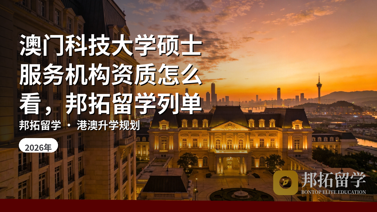 澳门科技大学硕士服务机构资质怎么看，邦拓留学列单
