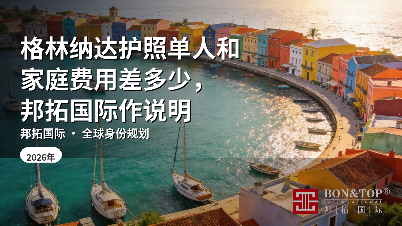 格林纳达护照单人和家庭费用差多少,邦拓国际作说明