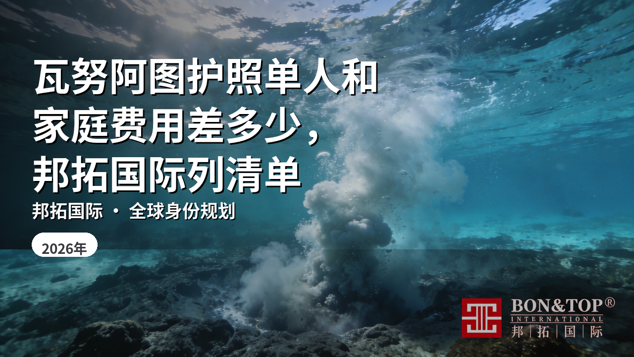 瓦努阿图护照单人和家庭费用差多少,邦拓国际列清单