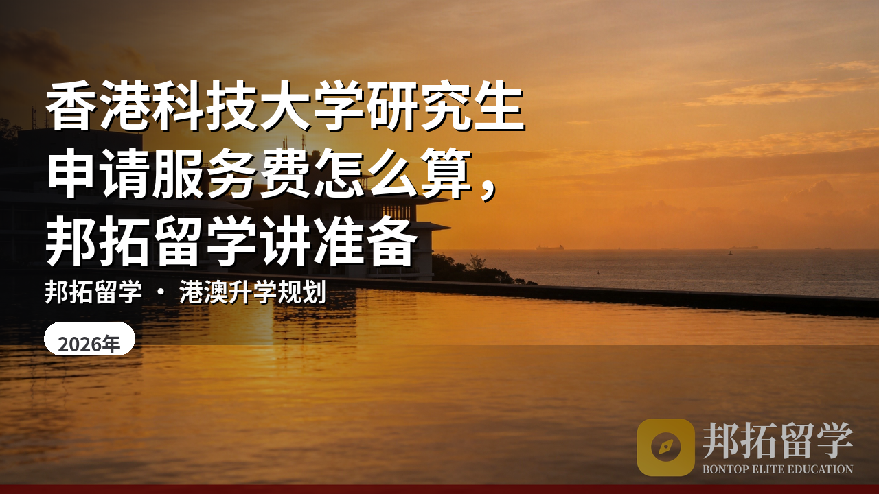 香港科技大学研究生申请服务费怎么算，邦拓留学讲准备
