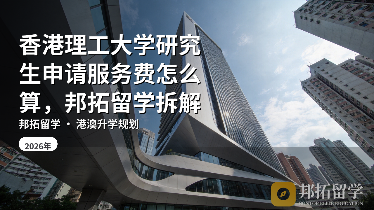 香港理工大学研究生申请服务费怎么算，邦拓留学拆解