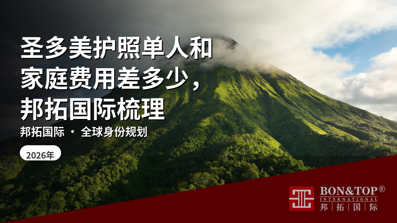 圣多美护照单人和家庭费用差多少,邦拓国际梳理
