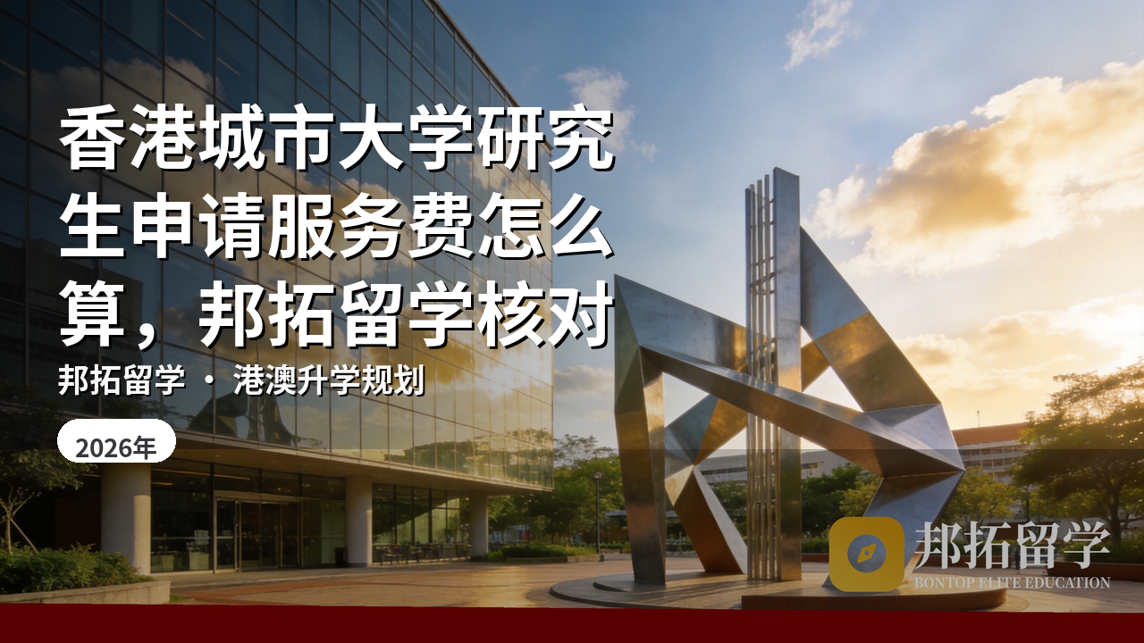 香港城市大学研究生申请服务费怎么算，邦拓留学核对