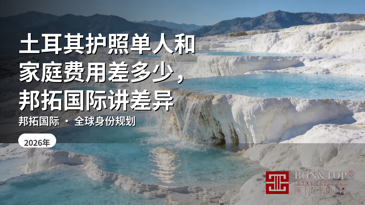 土耳其护照单人和家庭费用差多少,邦拓国际讲差异
