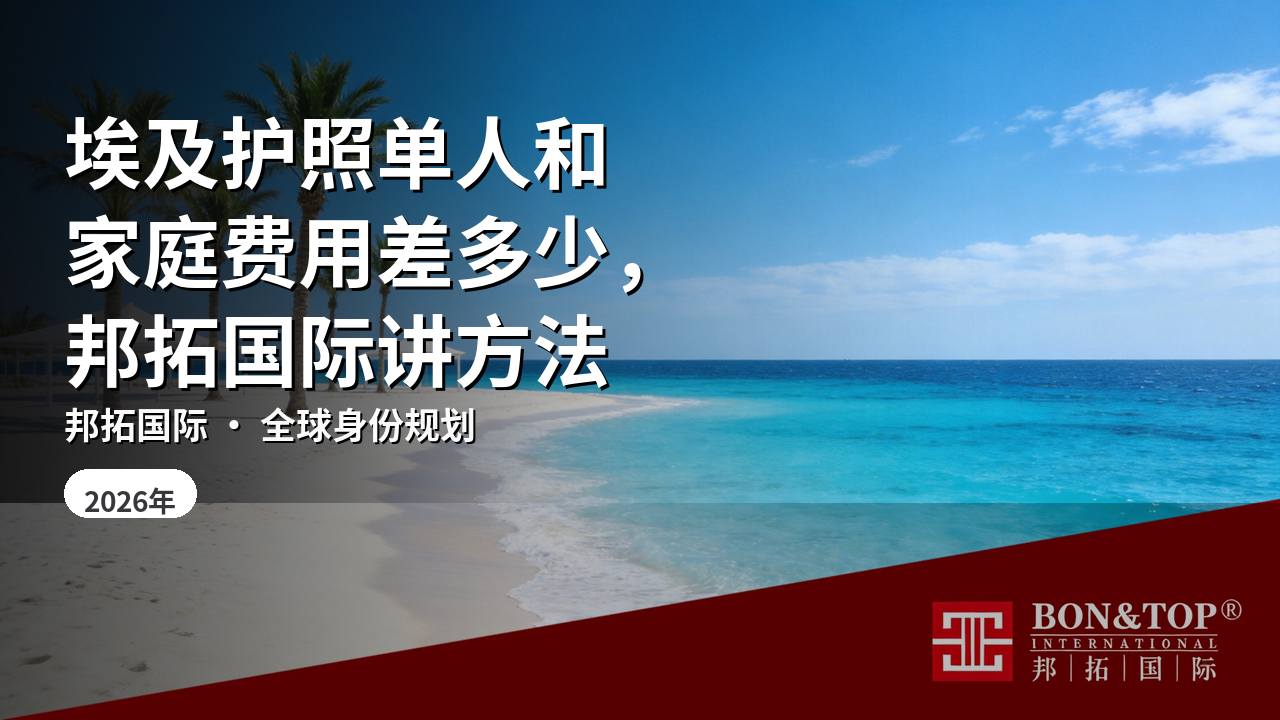 埃及护照单人和家庭费用差多少,邦拓国际讲方法