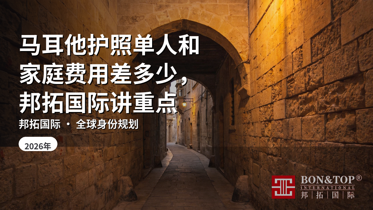 马耳他护照单人和家庭费用差多少,邦拓国际讲重点