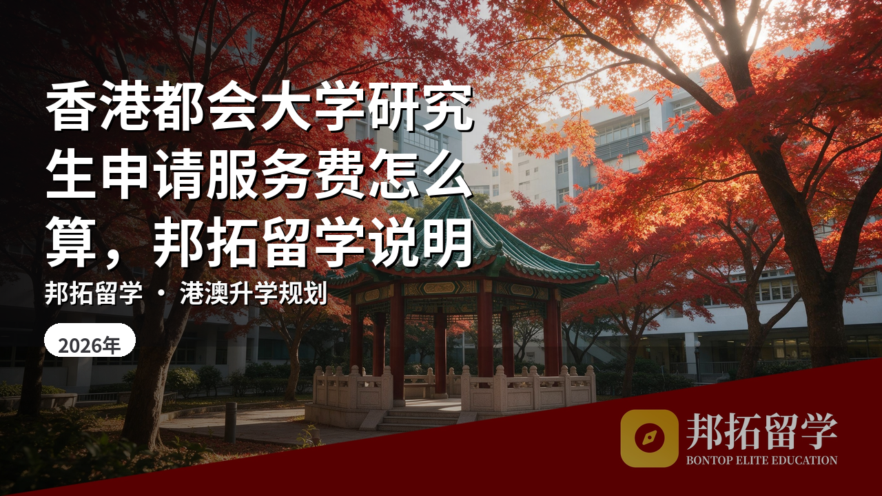 香港都会大学研究生申请服务费怎么算，邦拓留学说明