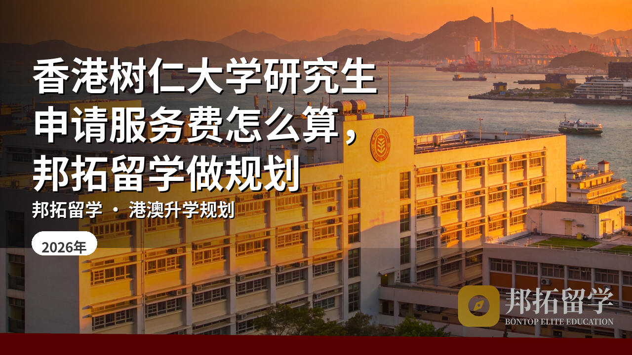 香港树仁大学研究生申请服务费怎么算，邦拓留学做规划